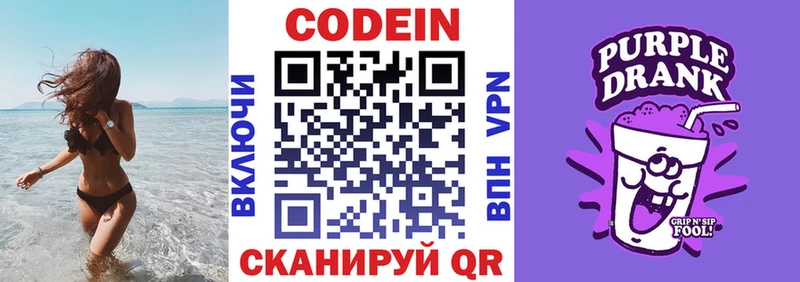 Кодеин Purple Drank Липки